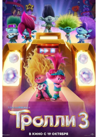 мультик Тролли 3 (Trolls Band Together) 24.11.23