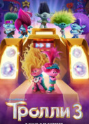 Тролли 3