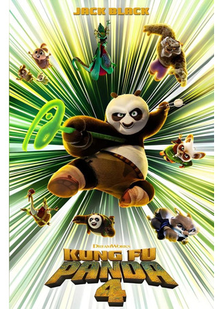 мультик Kung Fu Panda 4 (Кунг-фу Панда 4 (2024)) 13.12.23