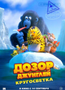 Дозор Джунглей: Кругосветка