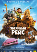 Звериный рейс