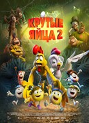 Крутые яйца 2 (2021)