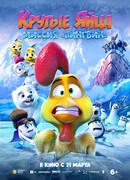 Крутые яйца: Миссия «Пингвин»