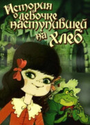 История о девочке, наступившей на хлеб
