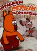 Страшный серый лохматый