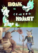 Волк и семеро козлят