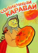 Солнечный каравай
