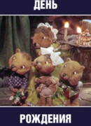 День рождения