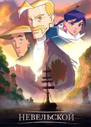 Невельской