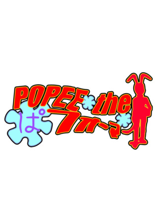 мультик Popee the Performer 22.03.24
