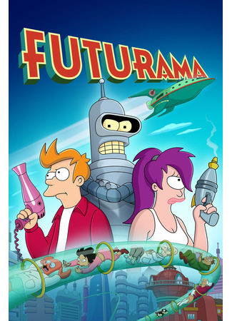 мультик Футурама (Futurama) 01.04.24