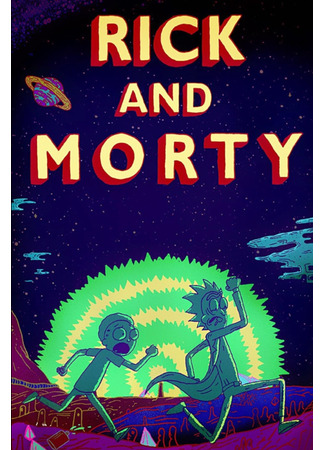 мультик Рик и Морти (Rick and Morty) 01.04.24