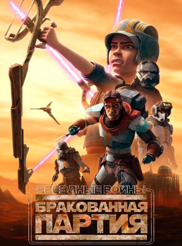 Мультик | Мультфильм Звёздные войны: Бракованная партия (Star Wars: The ...