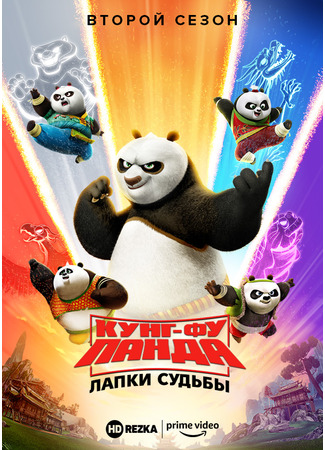 мультик Kung Fu Panda: The Paws of Destiny (Кунг-фу панда: Лапки судьбы) 01.04.24