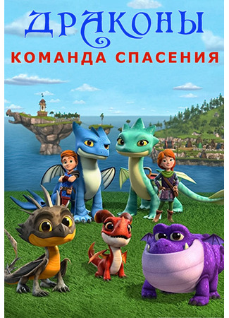 мультик Драконы. Команда спасения (Dragons: Rescue Riders) 01.04.24