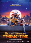 Большое маленькое приключение