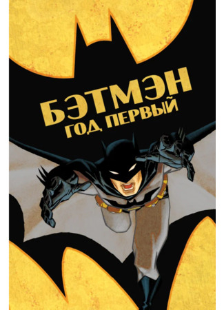 мультик Бэтмен: Год первый (Batman: Year One) 05.05.24