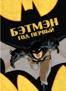 Бэтмен: Год первый