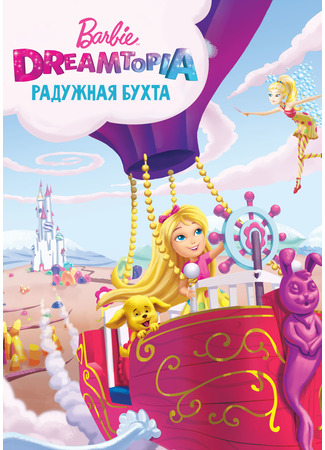 мультик Barbie: Dreamtopia (Барби Дримтопия: Радужная бухта) 07.05.24