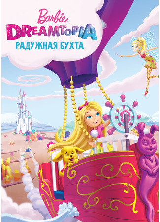 мультик Барби Дримтопия: Радужная бухта (Barbie: Dreamtopia) 07.05.24