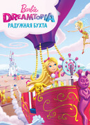 Барби Дримтопия: Радужная бухта