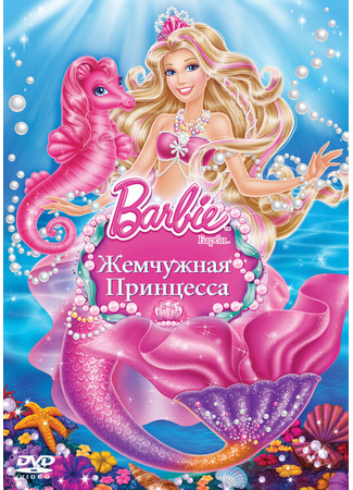 мультик Barbie: The Pearl Princess (Барби: Жемчужная Принцесса) 07.05.24