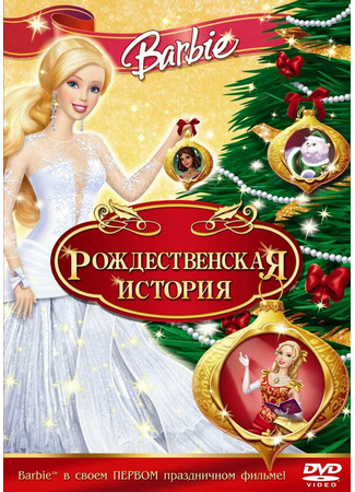 мультик Barbie In A Christmas Carol (Барби: Рождественская история) 07.05.24