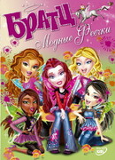 Братц: Модные Феечки