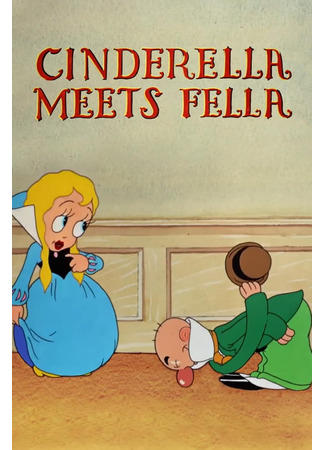 мультик Cinderella Meets Fella (Золушка встречает Принца (1938)) 09.05.24