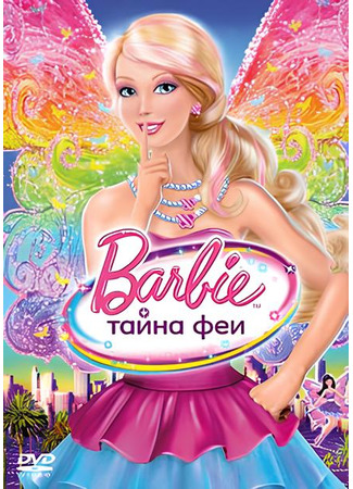 мультик Barbie: A Fairy Secret (Барби: Тайна феи) 11.05.24