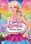 Барби: Тайна феи