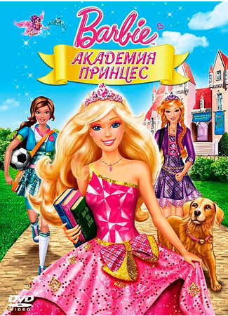 мультик Barbie: Princess Charm School (Барби: Академия принцесс) 12.05.24