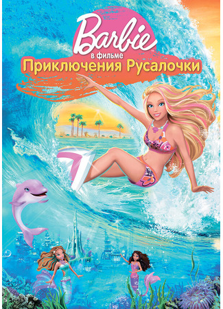 мультик Barbie in a Mermaid Tale (Барби: Приключения Русалочки) 12.05.24