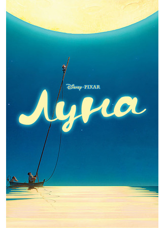 мультик Луна (2011) (La Luna) 13.05.24