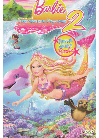 мультик Barbie in a Mermaid Tale 2 (Барби: Приключения Русалочки 2) 13.05.24