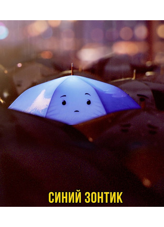 мультик The Blue Umbrella (Синий зонтик (2013)) 13.05.24