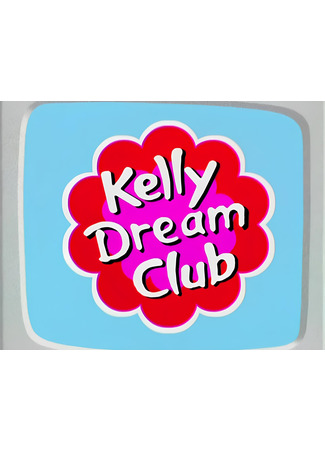 мультик Kelly Dream Club 13.05.24