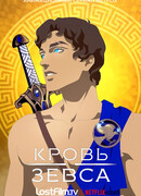 Кровь Зевса сезон 2