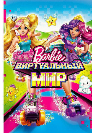 мультик Barbie Video Game Hero (Барби: Виртуальный мир) 21.05.24