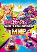 Барби: Виртуальный мир