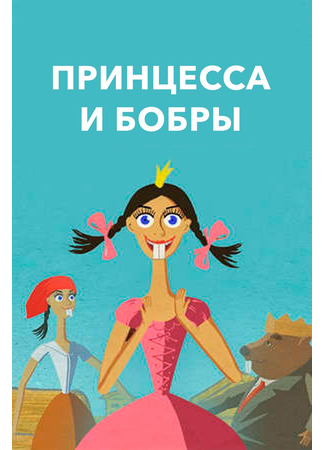 мультик Принцесса и бобры (2012) 22.05.24