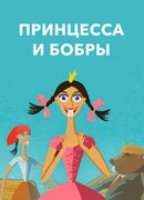 Принцесса и бобры (2012)
