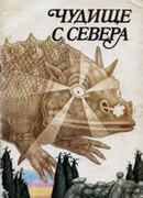 Северный дракон