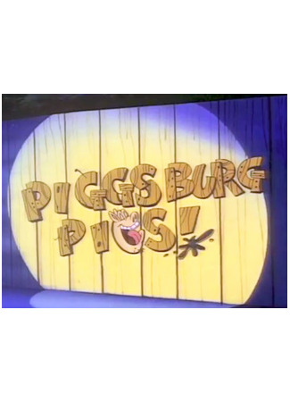 мультик Piggsburg Pigs! (Пиггсбургские свиньи) 27.05.24