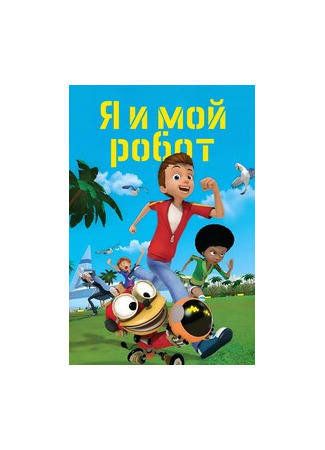 мультик Mon robot et moi (Я и мой робот) 12.06.24