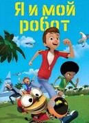 Я и мой робот сезон 1