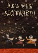 А как наши космонавты (2018)