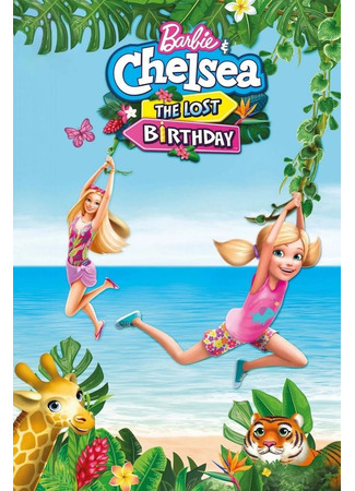 мультик Barbie &amp; Chelsea the Lost Birthday (Барби и Челси. Потерянный день рождения) 23.06.24