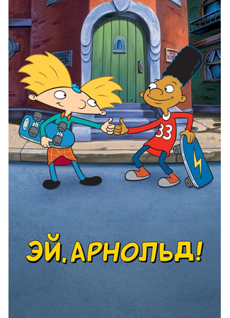 мультик Hey Arnold! (Эй, Арнольд!) 03.07.24