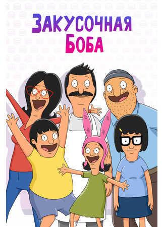 мультик Закусочная Боба (Bob&#39;s Burgers) 03.07.24